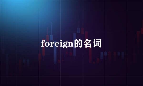 foreign的名词