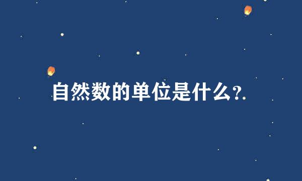 自然数的单位是什么？