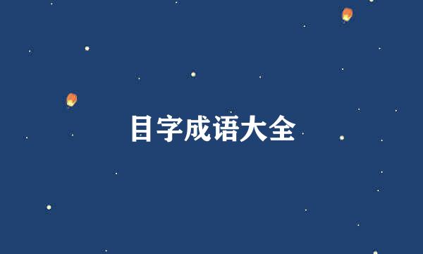 目字成语大全