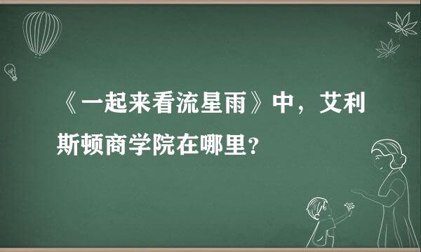 《一起来看流星雨》中，艾利斯顿商学院在哪里？