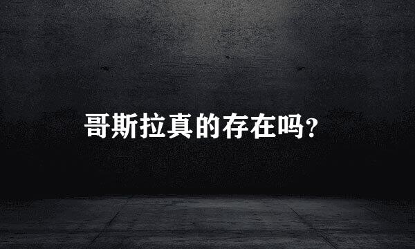 哥斯拉真的存在吗？