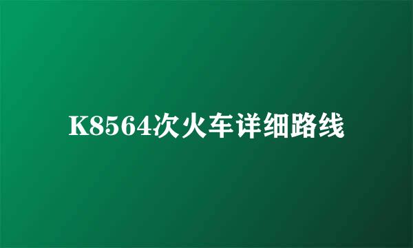 K8564次火车详细路线