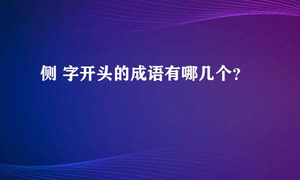 侧 字开头的成语有哪几个？