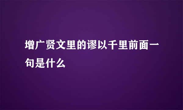 增广贤文里的谬以千里前面一句是什么