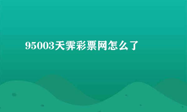 95003天霁彩票网怎么了