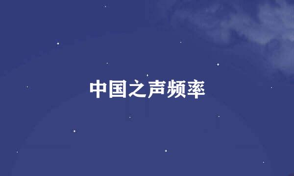 中国之声频率