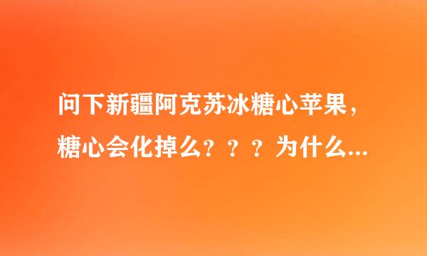 问下新疆阿克苏冰糖心苹果，糖心会化掉么？？？为什么有些苹果有糖心，有些没有糖心