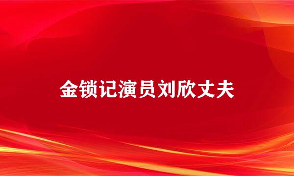 金锁记演员刘欣丈夫