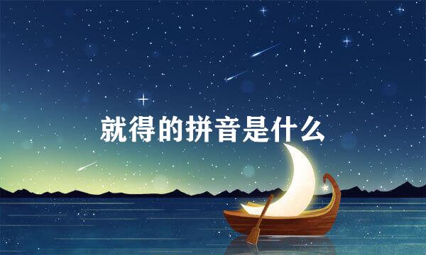 就得的拼音是什么