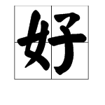 好字是不是多音字