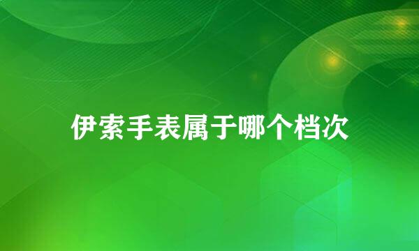 伊索手表属于哪个档次