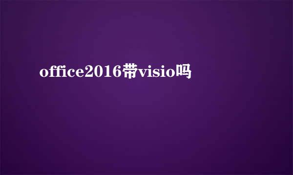 office2016带visio吗