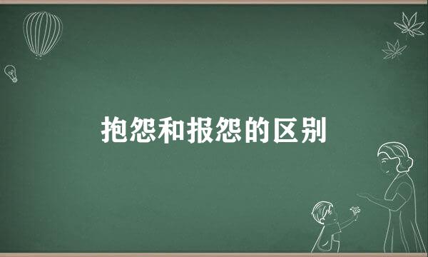 抱怨和报怨的区别