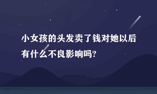 小女孩的头发卖了钱对她以后有什么不良影响吗?