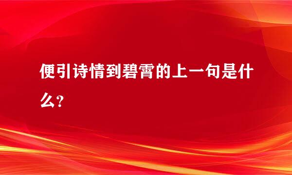 便引诗情到碧霄的上一句是什么？