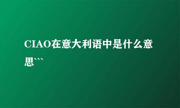 CIAO在意大利语中是什么意思```