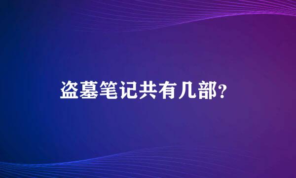 盗墓笔记共有几部？