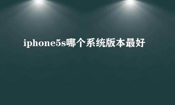 iphone5s哪个系统版本最好