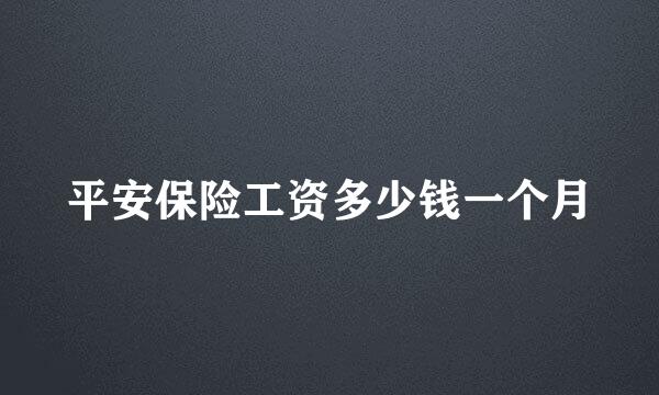 平安保险工资多少钱一个月