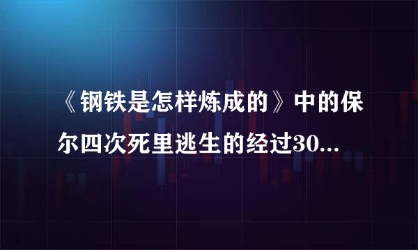 《钢铁是怎样炼成的》中的保尔四次死里逃生的经过300字一篇（写4篇）