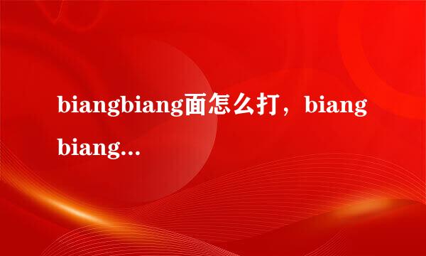 biangbiang面怎么打，biangbiang面是哪里特产