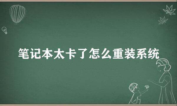 笔记本太卡了怎么重装系统