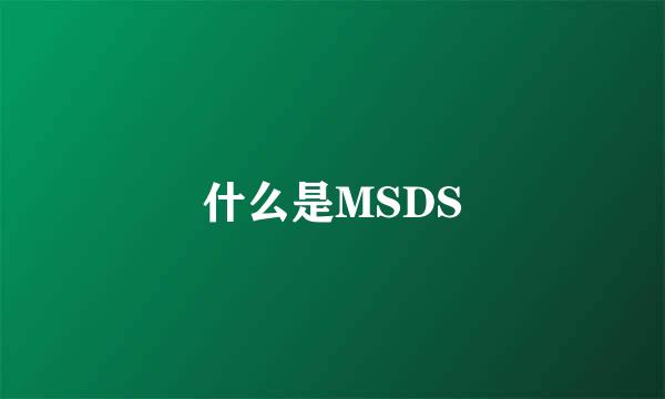 什么是MSDS