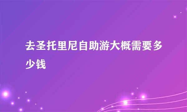 去圣托里尼自助游大概需要多少钱