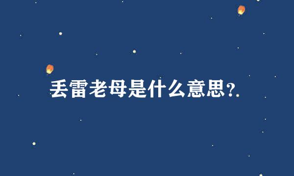 丢雷老母是什么意思？