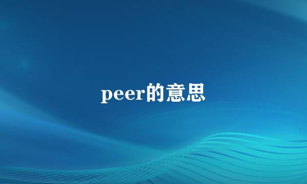 peer的意思