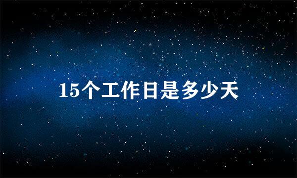 15个工作日是多少天