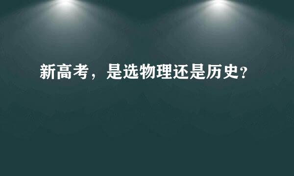 新高考，是选物理还是历史？