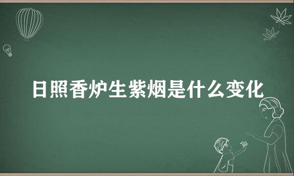 日照香炉生紫烟是什么变化