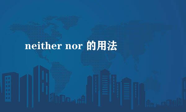 neither nor 的用法