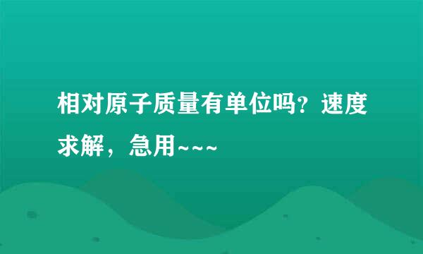 相对原子质量有单位吗？速度求解，急用~~~