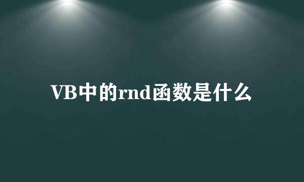 VB中的rnd函数是什么