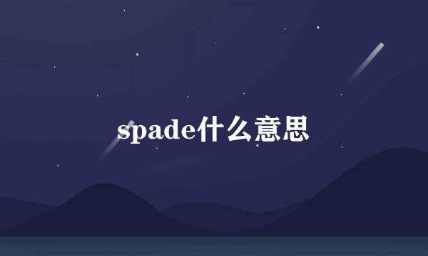 spade什么意思