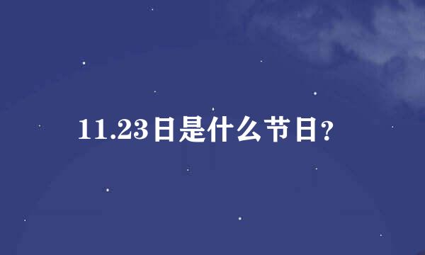 11.23日是什么节日？