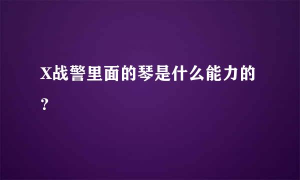 X战警里面的琴是什么能力的？