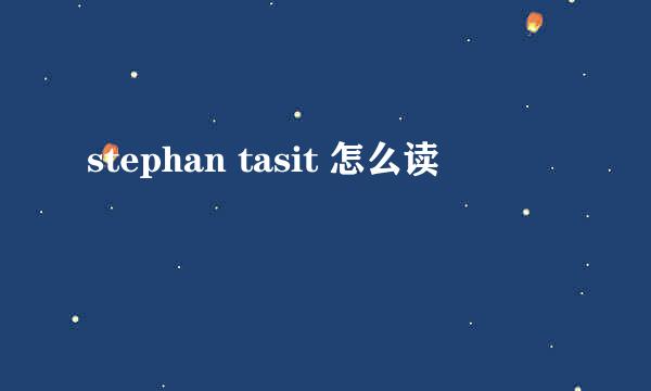 stephan tasit 怎么读