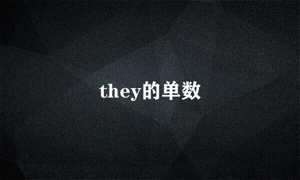 they的单数