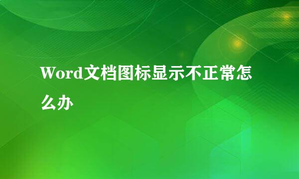 Word文档图标显示不正常怎么办