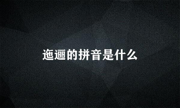 迤逦的拼音是什么