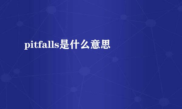 pitfalls是什么意思