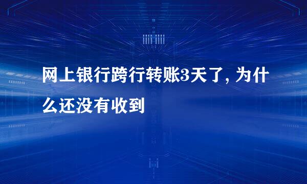 网上银行跨行转账3天了, 为什么还没有收到