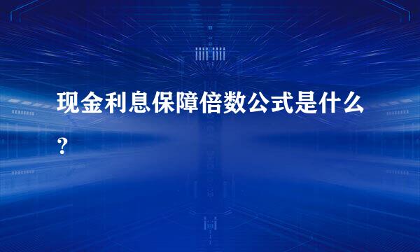 现金利息保障倍数公式是什么？