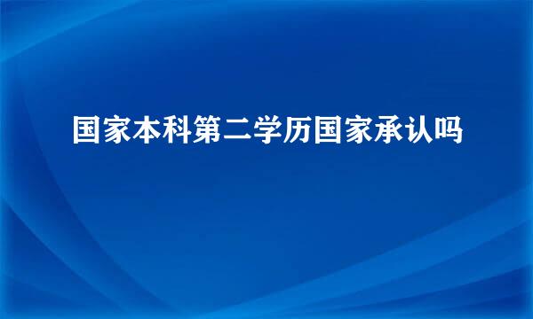 国家本科第二学历国家承认吗