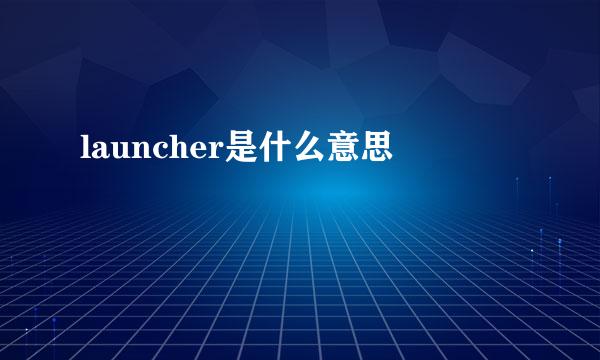 launcher是什么意思