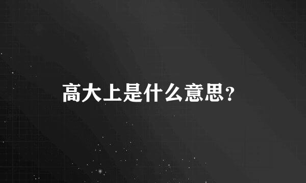 高大上是什么意思？