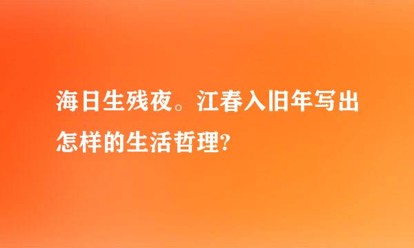 海日生残夜。江春入旧年写出怎样的生活哲理?